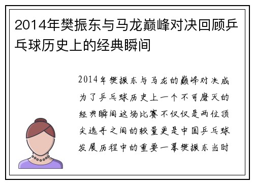 2014年樊振东与马龙巅峰对决回顾乒乓球历史上的经典瞬间