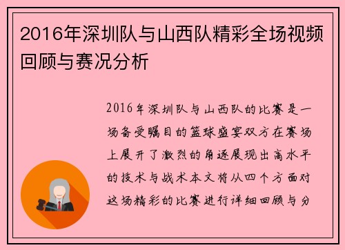 2016年深圳队与山西队精彩全场视频回顾与赛况分析