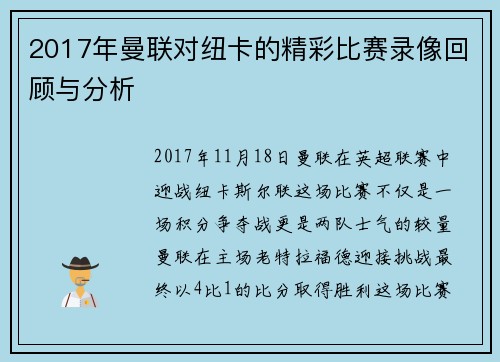 2017年曼联对纽卡的精彩比赛录像回顾与分析