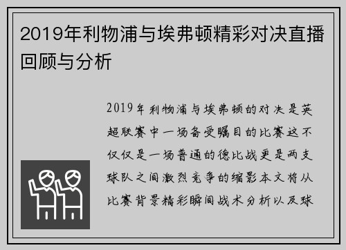 2019年利物浦与埃弗顿精彩对决直播回顾与分析