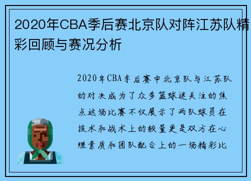 2020年CBA季后赛北京队对阵江苏队精彩回顾与赛况分析