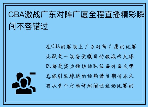 CBA激战广东对阵广厦全程直播精彩瞬间不容错过