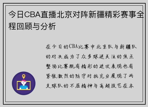 今日CBA直播北京对阵新疆精彩赛事全程回顾与分析