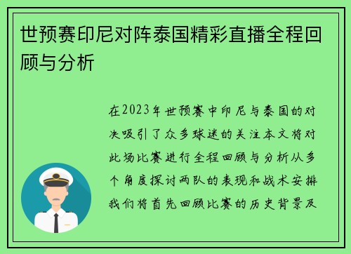 世预赛印尼对阵泰国精彩直播全程回顾与分析