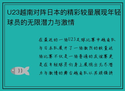 U23越南对阵日本的精彩较量展现年轻球员的无限潜力与激情