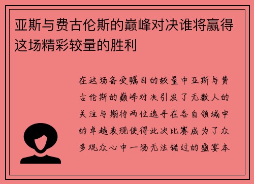 亚斯与费古伦斯的巅峰对决谁将赢得这场精彩较量的胜利