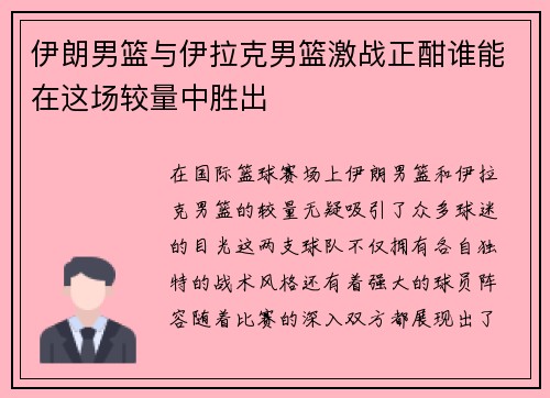 伊朗男篮与伊拉克男篮激战正酣谁能在这场较量中胜出