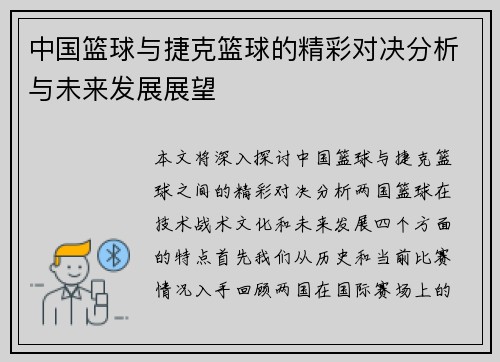 中国篮球与捷克篮球的精彩对决分析与未来发展展望