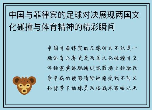中国与菲律宾的足球对决展现两国文化碰撞与体育精神的精彩瞬间