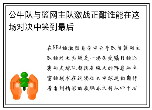 公牛队与篮网主队激战正酣谁能在这场对决中笑到最后