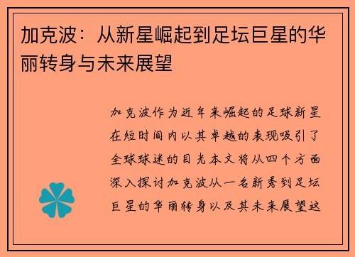 加克波：从新星崛起到足坛巨星的华丽转身与未来展望