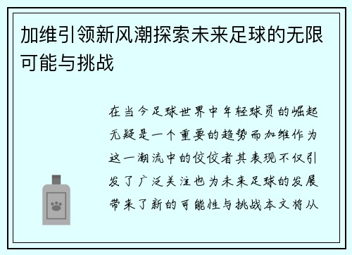 加维引领新风潮探索未来足球的无限可能与挑战