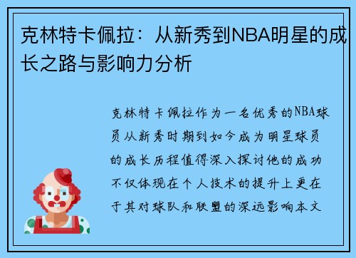 克林特卡佩拉：从新秀到NBA明星的成长之路与影响力分析