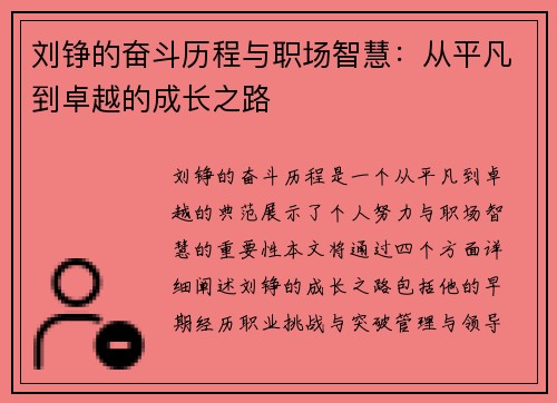 刘铮的奋斗历程与职场智慧：从平凡到卓越的成长之路