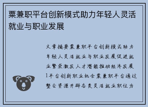 粟兼职平台创新模式助力年轻人灵活就业与职业发展
