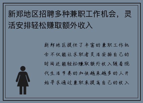 新郑地区招聘多种兼职工作机会，灵活安排轻松赚取额外收入