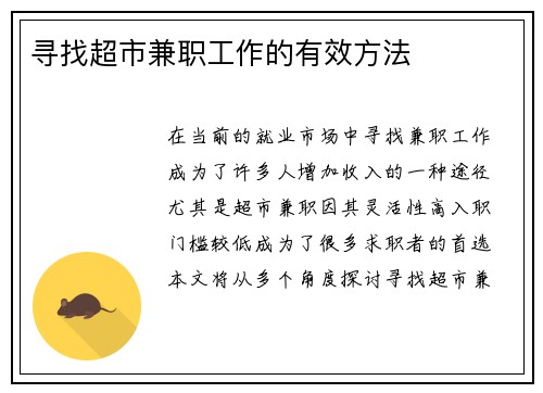 寻找超市兼职工作的有效方法