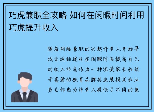巧虎兼职全攻略 如何在闲暇时间利用巧虎提升收入