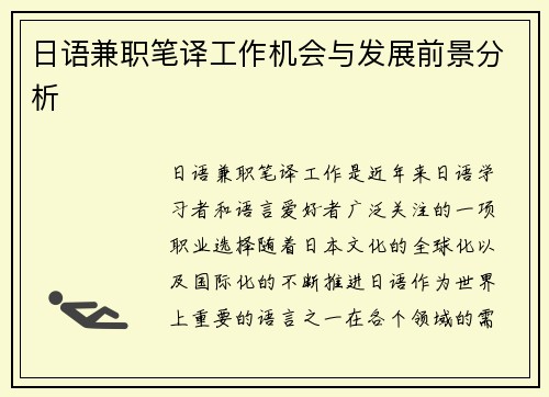 日语兼职笔译工作机会与发展前景分析