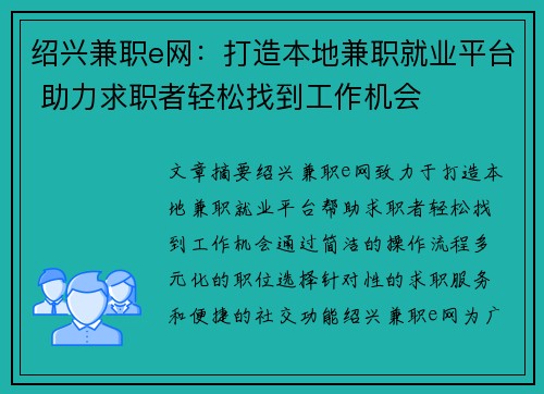 绍兴兼职e网：打造本地兼职就业平台 助力求职者轻松找到工作机会