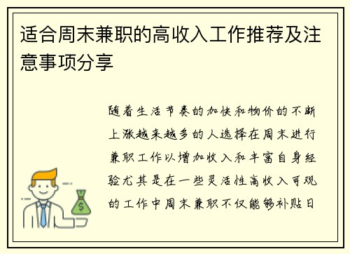 适合周末兼职的高收入工作推荐及注意事项分享