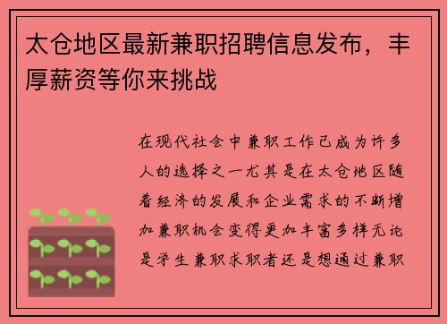 太仓地区最新兼职招聘信息发布，丰厚薪资等你来挑战