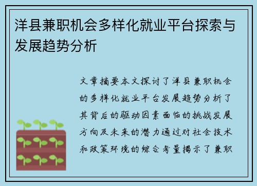 洋县兼职机会多样化就业平台探索与发展趋势分析