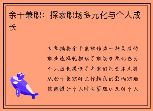 余干兼职：探索职场多元化与个人成长