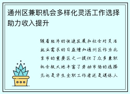 通州区兼职机会多样化灵活工作选择助力收入提升