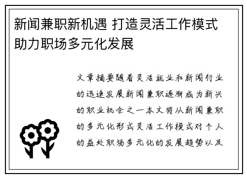 新闻兼职新机遇 打造灵活工作模式 助力职场多元化发展