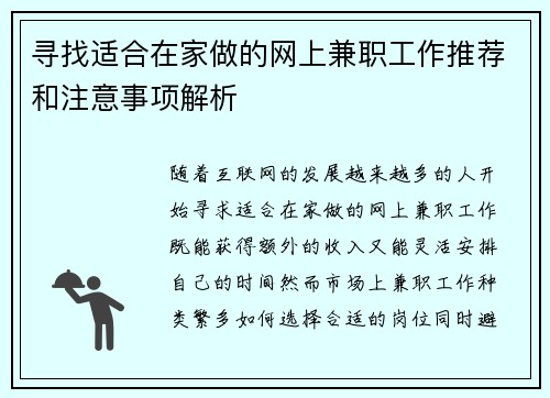 寻找适合在家做的网上兼职工作推荐和注意事项解析
