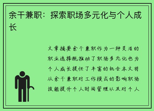 余干兼职：探索职场多元化与个人成长
