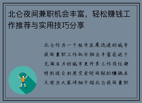 北仑夜间兼职机会丰富，轻松赚钱工作推荐与实用技巧分享