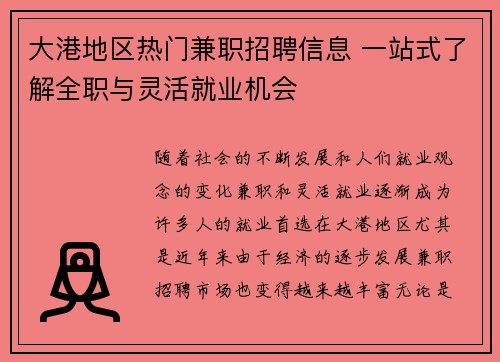 大港地区热门兼职招聘信息 一站式了解全职与灵活就业机会