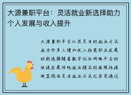 大源兼职平台：灵活就业新选择助力个人发展与收入提升