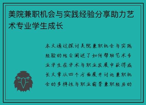 美院兼职机会与实践经验分享助力艺术专业学生成长