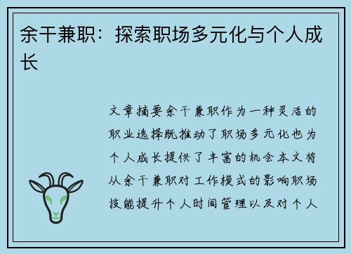 余干兼职：探索职场多元化与个人成长