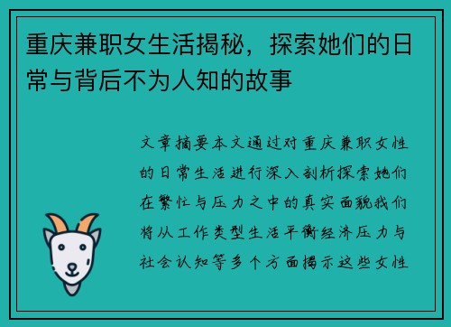 重庆兼职女生活揭秘，探索她们的日常与背后不为人知的故事