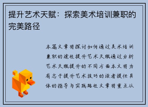 提升艺术天赋：探索美术培训兼职的完美路径