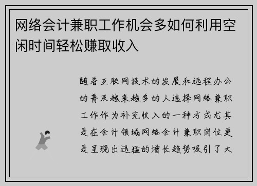 网络会计兼职工作机会多如何利用空闲时间轻松赚取收入