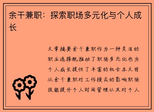 余干兼职：探索职场多元化与个人成长