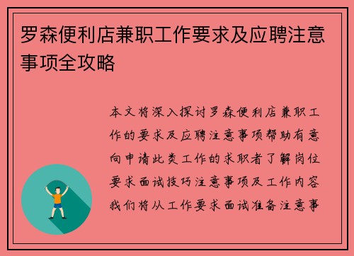 罗森便利店兼职工作要求及应聘注意事项全攻略