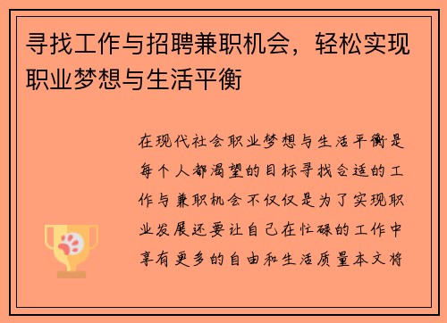 寻找工作与招聘兼职机会，轻松实现职业梦想与生活平衡