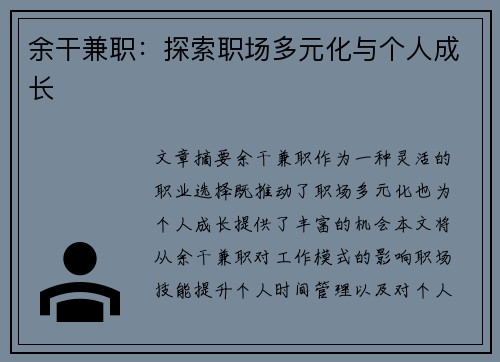 余干兼职：探索职场多元化与个人成长