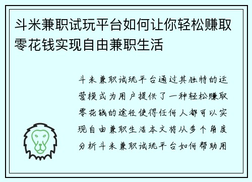斗米兼职试玩平台如何让你轻松赚取零花钱实现自由兼职生活