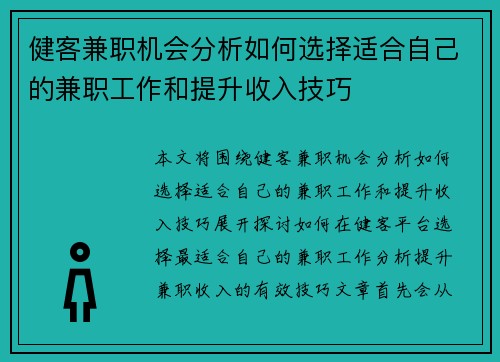 健客兼职机会分析如何选择适合自己的兼职工作和提升收入技巧