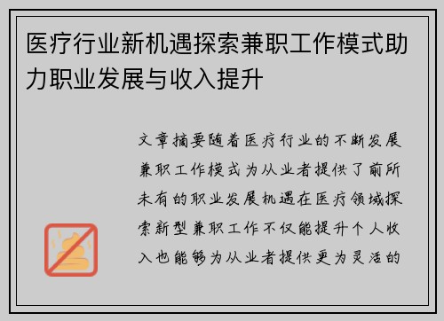 医疗行业新机遇探索兼职工作模式助力职业发展与收入提升