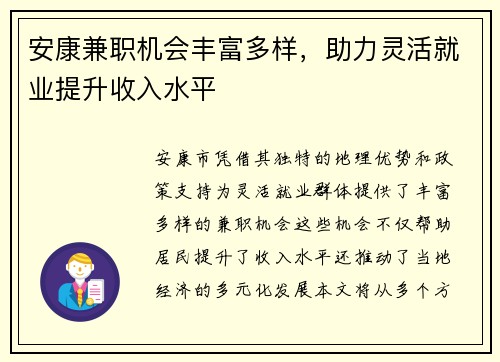 安康兼职机会丰富多样，助力灵活就业提升收入水平