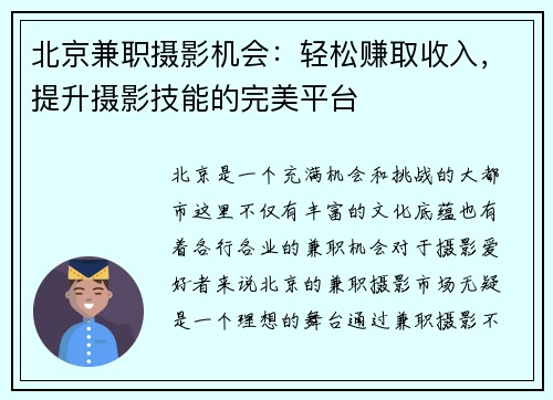 北京兼职摄影机会：轻松赚取收入，提升摄影技能的完美平台