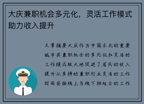 大庆兼职机会多元化，灵活工作模式助力收入提升
